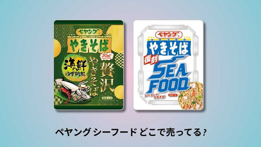 ペヤング シーフード どこで売ってる 主要店舗と通販サイトを徹底解説