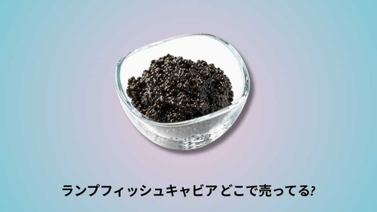 ランプフィッシュキャビア どこで売ってる｜購入場所と選び方ガイド